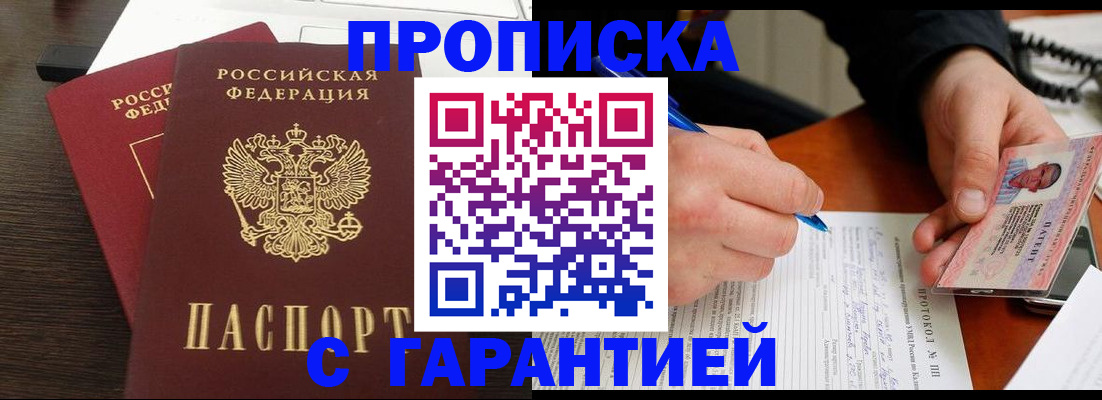 прописка в Сорочинске